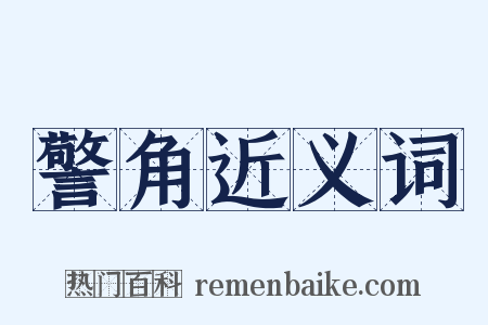 警角近义词是什么意思的图片